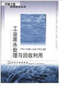 工业废水处理与回收利用